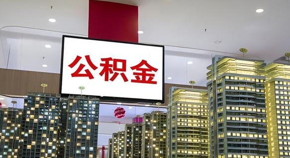 张北公积金离职提出（公积金离职申请提取要多久到账）